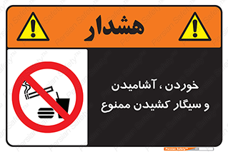 food , cigarette , forbiden , prohibited , خوراکی , نوشیدنی , استعمال , دخانیات , 