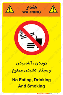 food , cigarette , forbiden , prohibited , خوراکی , نوشیدنی , استعمال , دخانیات , 
