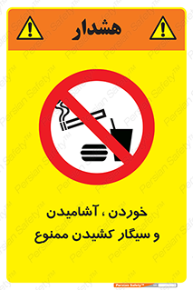 food , cigarette , forbiden , prohibited , خوراکی , نوشیدنی , استعمال , دخانیات , 
