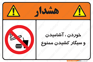 food , cigarette , forbiden , prohibited , خوراکی , نوشیدنی , استعمال , دخانیات , 