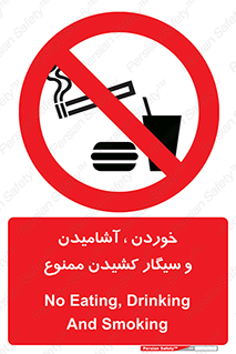 food , cigarette , forbiden , prohibited , خوراکی , نوشیدنی , استعمال , دخانیات , 
