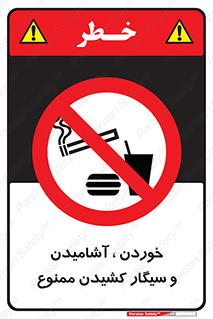 food , cigarette , forbiden , prohibited , خوراکی , نوشیدنی , استعمال , دخانیات , 