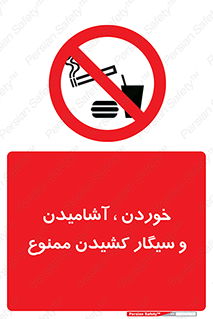 food , cigarette , forbiden , prohibited , خوراکی , نوشیدنی , استعمال , دخانیات , 