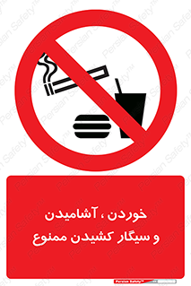 food , cigarette , forbiden , prohibited , خوراکی , نوشیدنی , استعمال , دخانیات , 