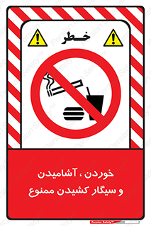 food , cigarette , forbiden , prohibited , خوراکی , نوشیدنی , استعمال , دخانیات , 