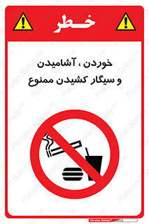 food , cigarette , forbiden , prohibited , خوراکی , نوشیدنی , استعمال , دخانیات , 