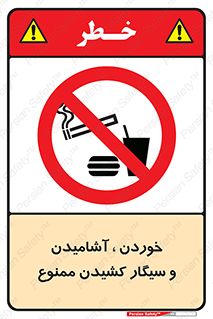 food , cigarette , forbiden , prohibited , خوراکی , نوشیدنی , استعمال , دخانیات , 