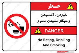 food , cigarette , forbiden , prohibited , خوراکی , نوشیدنی , استعمال , دخانیات , 