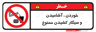 food , cigarette , forbiden , prohibited , خوراکی , نوشیدنی , استعمال , دخانیات , 