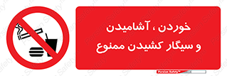 food , cigarette , forbiden , prohibited , خوراکی , نوشیدنی , استعمال , دخانیات , 