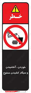 food , cigarette , forbiden , prohibited , خوراکی , نوشیدنی , استعمال , دخانیات , 