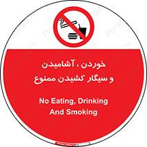 food , cigarette , forbiden , prohibited , خوراکی , نوشیدنی , استعمال , دخانیات , 