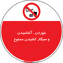 food , cigarette , forbiden , prohibited , خوراکی , نوشیدنی , استعمال , دخانیات , 