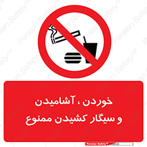 food , cigarette , forbiden , prohibited , خوراکی , نوشیدنی , استعمال , دخانیات , 