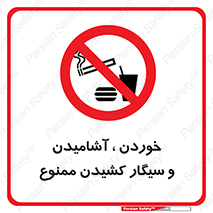 food , cigarette , forbiden , prohibited , خوراکی , نوشیدنی , استعمال , دخانیات , 