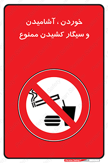 food , cigarette , forbiden , prohibited , خوراکی , نوشیدنی , استعمال , دخانیات , 