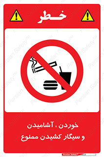 food , cigarette , forbiden , prohibited , خوراکی , نوشیدنی , استعمال , دخانیات , 