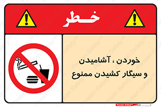 food , cigarette , forbiden , prohibited , خوراکی , نوشیدنی , استعمال , دخانیات , 