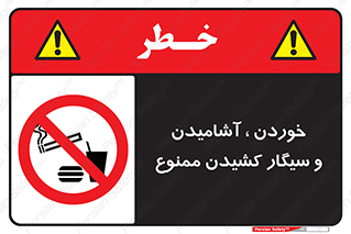 food , cigarette , forbiden , prohibited , خوراکی , نوشیدنی , استعمال , دخانیات , 
