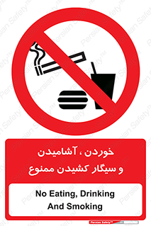 food , cigarette , forbiden , prohibited , خوراکی , نوشیدنی , استعمال , دخانیات , 