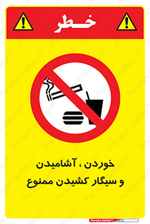 food , cigarette , forbiden , prohibited , خوراکی , نوشیدنی , استعمال , دخانیات , 