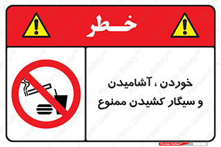 food , cigarette , forbiden , prohibited , خوراکی , نوشیدنی , استعمال , دخانیات , 
