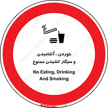 food , cigarette , forbiden , prohibited , خوراکی , نوشیدنی , استعمال , دخانیات , 