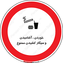 food , cigarette , forbiden , prohibited , خوراکی , نوشیدنی , استعمال , دخانیات , 