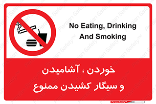food , cigarette , forbiden , prohibited , خوراکی , نوشیدنی , استعمال , دخانیات , 