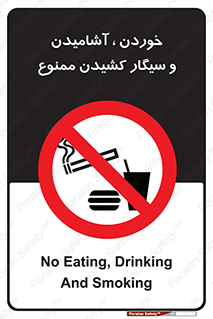food , cigarette , forbiden , prohibited , خوراکی , نوشیدنی , استعمال , دخانیات , 