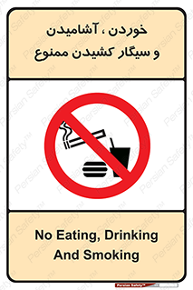 food , cigarette , forbiden , prohibited , خوراکی , نوشیدنی , استعمال , دخانیات , 