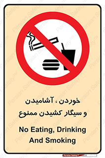 food , cigarette , forbiden , prohibited , خوراکی , نوشیدنی , استعمال , دخانیات , 
