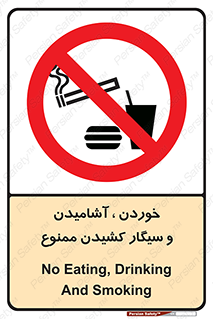food , cigarette , forbiden , prohibited , خوراکی , نوشیدنی , استعمال , دخانیات , 