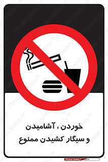 food , cigarette , forbiden , prohibited , خوراکی , نوشیدنی , استعمال , دخانیات , 