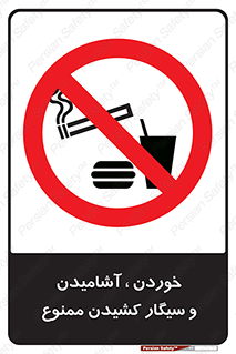 food , cigarette , forbiden , prohibited , خوراکی , نوشیدنی , استعمال , دخانیات , 