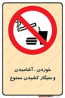 food , cigarette , forbiden , prohibited , خوراکی , نوشیدنی , استعمال , دخانیات , 