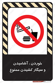 food , cigarette , forbiden , prohibited , خوراکی , نوشیدنی , استعمال , دخانیات , 