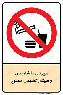 food , cigarette , forbiden , prohibited , خوراکی , نوشیدنی , استعمال , دخانیات , 