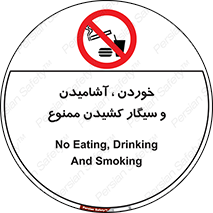 food , cigarette , forbiden , prohibited , خوراکی , نوشیدنی , استعمال , دخانیات , 