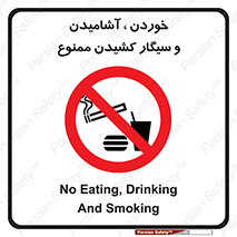 food , cigarette , forbiden , prohibited , خوراکی , نوشیدنی , استعمال , دخانیات , 