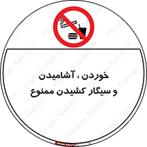 food , cigarette , forbiden , prohibited , خوراکی , نوشیدنی , استعمال , دخانیات , 