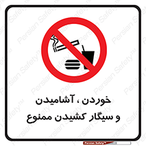 food , cigarette , forbiden , prohibited , خوراکی , نوشیدنی , استعمال , دخانیات , 