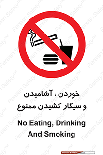 food , cigarette , forbiden , prohibited , خوراکی , نوشیدنی , استعمال , دخانیات , 