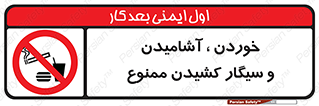 food , cigarette , forbiden , prohibited , خوراکی , نوشیدنی , استعمال , دخانیات , 