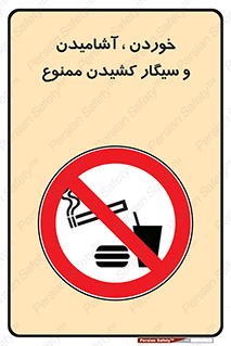 food , cigarette , forbiden , prohibited , خوراکی , نوشیدنی , استعمال , دخانیات , 