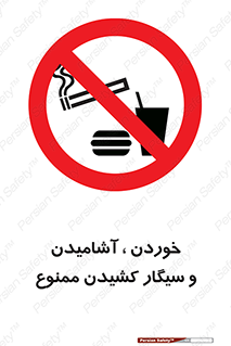 food , cigarette , forbiden , prohibited , خوراکی , نوشیدنی , استعمال , دخانیات , 