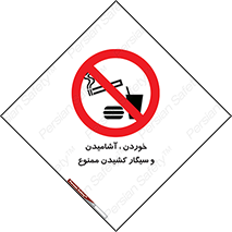 food , cigarette , forbiden , prohibited , خوراکی , نوشیدنی , استعمال , دخانیات , 