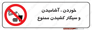 food , cigarette , forbiden , prohibited , خوراکی , نوشیدنی , استعمال , دخانیات , 