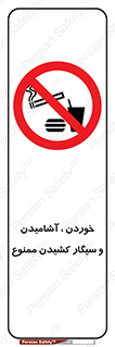 food , cigarette , forbiden , prohibited , خوراکی , نوشیدنی , استعمال , دخانیات , 