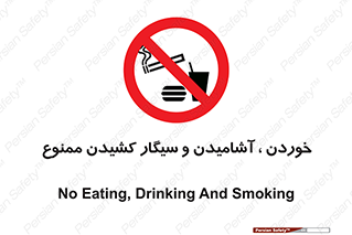 food , cigarette , forbiden , prohibited , خوراکی , نوشیدنی , استعمال , دخانیات , 